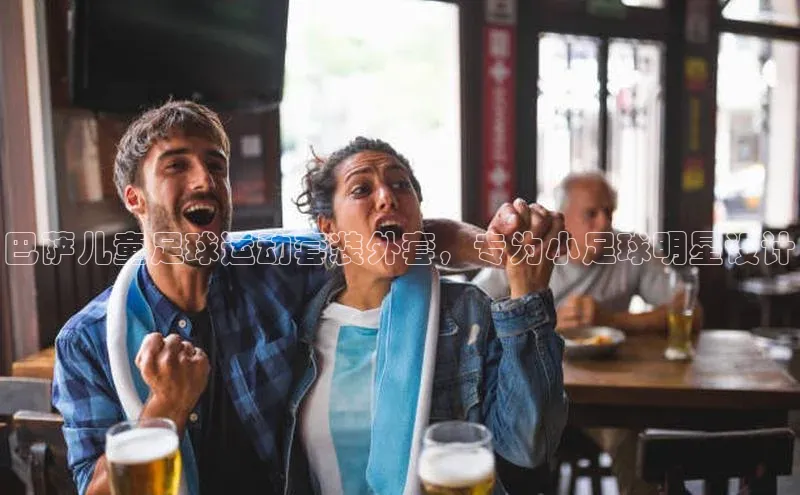 摩登7登录平台注册知乎巴萨儿童足球运动套装外套，专为小足球明星设计