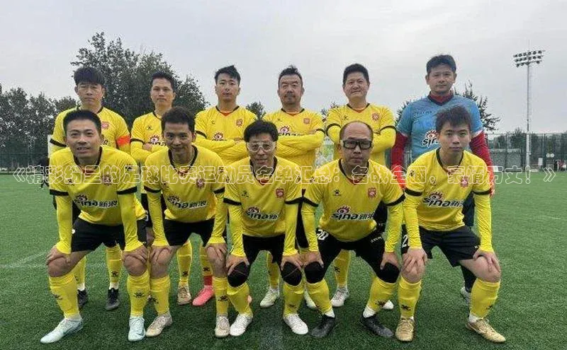 摩登7登登录地址小红书《精彩纷呈的足球比赛运动员名单汇总：备战全面，豪情万丈！》