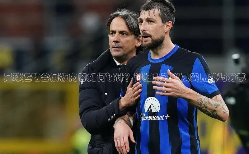 摩登7app下载网易足球运动会展板内容如何设计？详细解读以及实用技巧分享