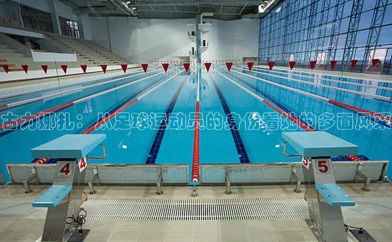 摩登7注册猫眼古力娜扎：从足球运动员的身份看她的多面风采