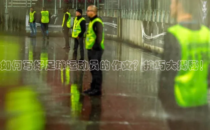 摩登7lite京东如何写好足球运动员的作文？技巧大揭秘！