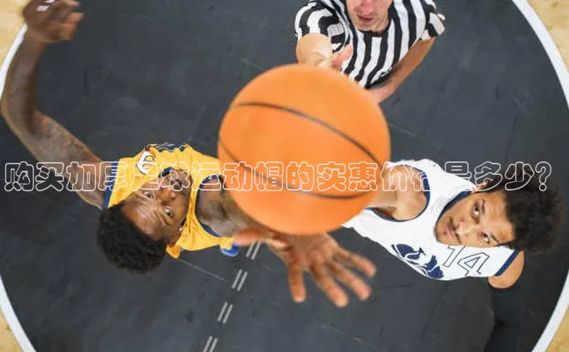 摩登v注册官网极氪智能科技购买加厚足球运动帽的实惠价格是多少？