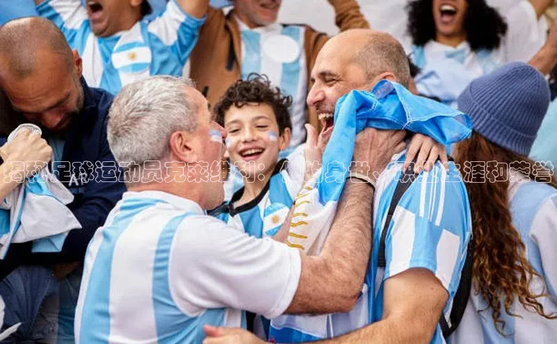 摩登7lite登录入口云创智行揭秘足球运动员克莱维利：他的身世、职业生涯和荣誉