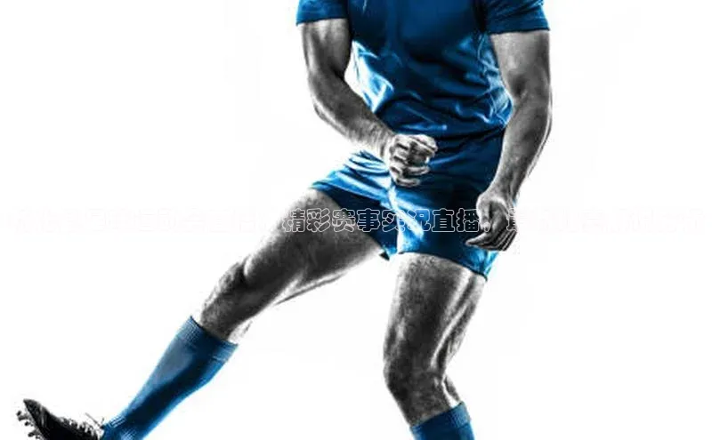 摩登7lite京东新化县足球运动会直播：精彩赛事实况直播，最新比赛解说分析