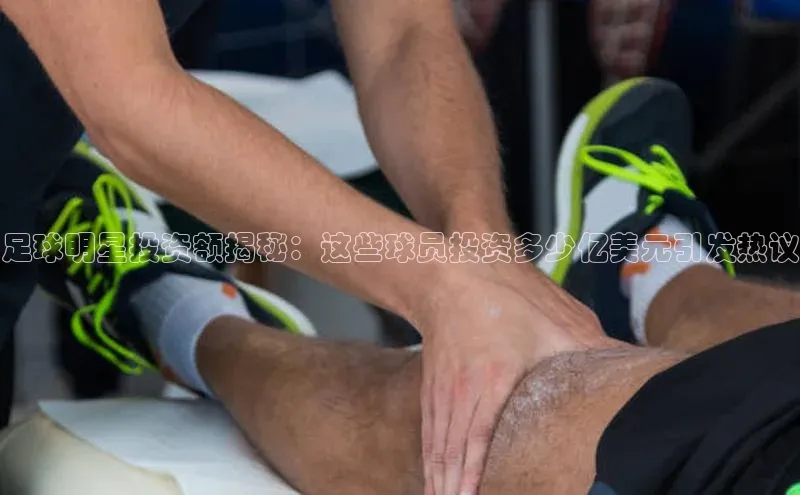 摩登7登录平台注册知乎足球明星投资额揭秘：这些球员投资多少亿美元引发热议