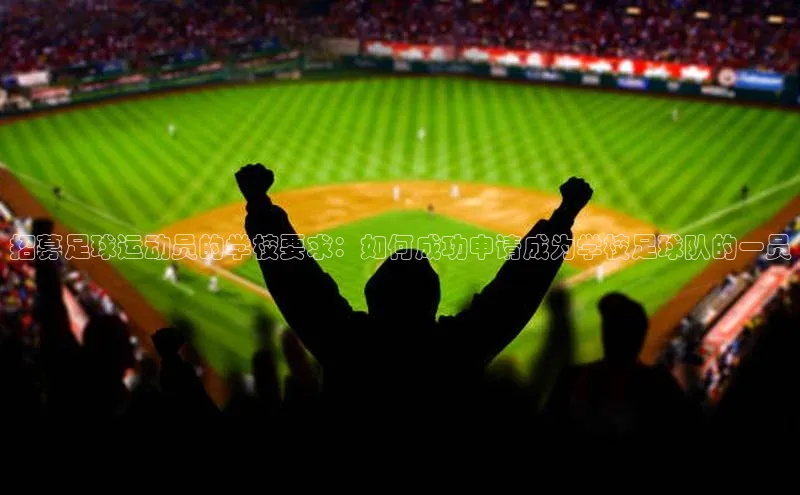 摩登7登录地址百度网盘企业版招募足球运动员的学校要求：如何成功申请成为学校足球队的一员
