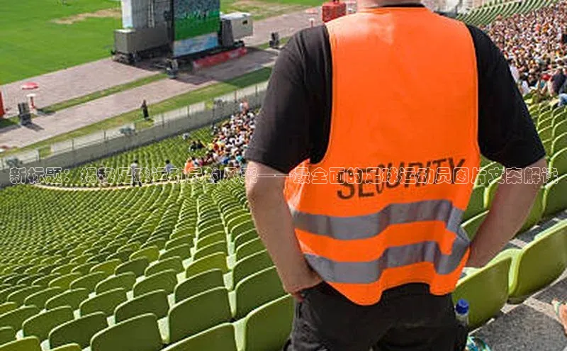 摩登7平台登录宇信科技新标题：揭秘足球运动员的风采——最全面的足球运动员图片文案解读