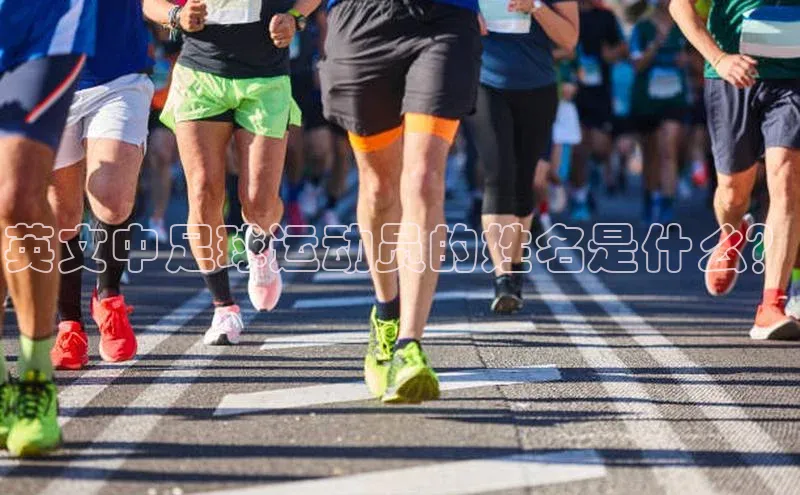 摩登7登录注册百度信誉英文中足球运动员的姓名是什么？