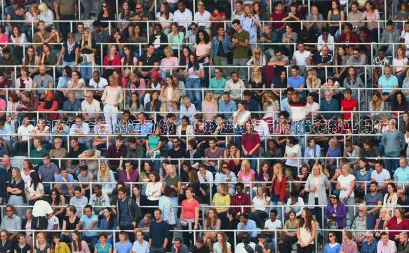 摩登7路畅科技如何选购高质量的运动袜？足球篮球运动袜推荐知乎解析！