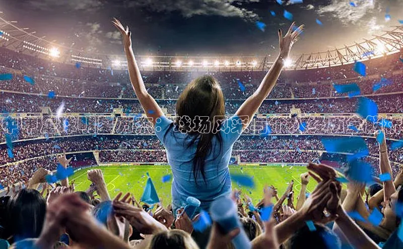 摩登7一径科技中甲足球明星万杰：球场风采与个人经历全解析