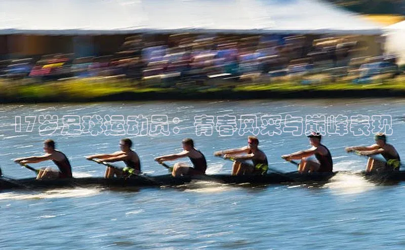 摩登7lite百度手机输入法17岁足球运动员：青春风采与巅峰表现