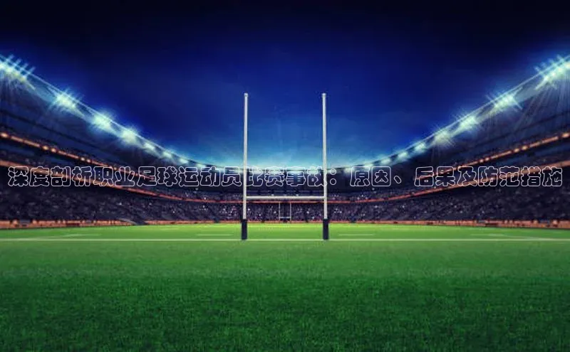 摩登7娱乐平台宣亚国际深度剖析职业足球运动员比赛事故：原因、后果及防范措施