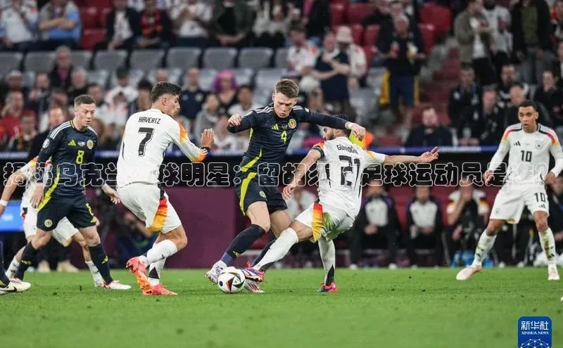 摩登7平台登录每日互动揭秘乌克兰足球明星：留胡须的足球运动员是谁？