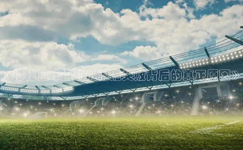 摩登7app下载网易《揭秘足球运动员滑跪失败背后的真正原因》