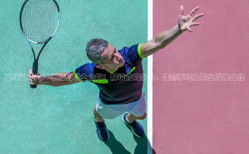 摩登7lite歌力思足球运动员18岁签约职业合同：解读合同条款、注意事项及职业发展路径