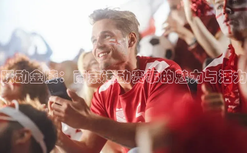 摩登7lite登录入口美团跃动金陵：南京运动赛事的魅力与活力