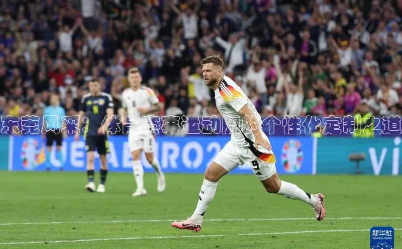 摩登7Lite直接登录百度智能云东莞风采：体育赛事运动服的个性化定制之道