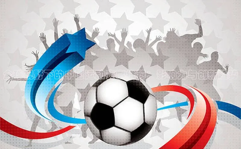 摩登7会员登录入口中海达全球视野下的中国运动赛事推荐：影响力与创新趋势