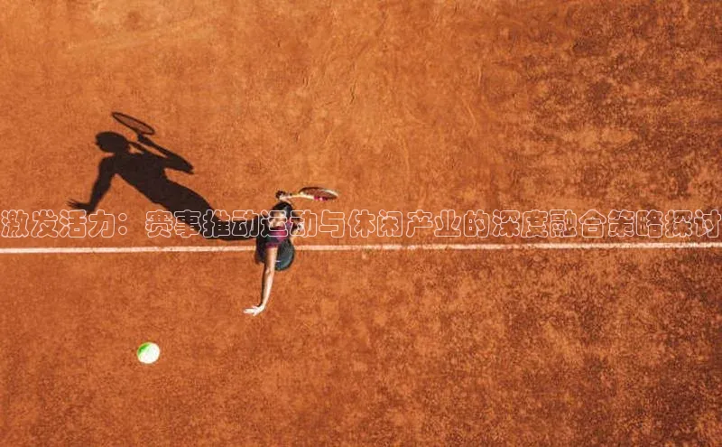 摩登天空7百度游戏激发活力：赛事推动运动与休闲产业的深度融合策略探讨