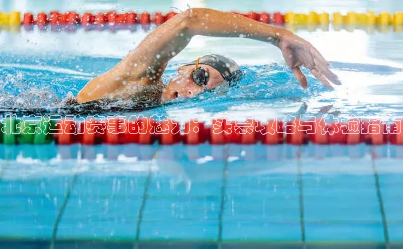 摩登7app下载江铃新能源北京运动赛事的魅力：买票攻略与体验指南