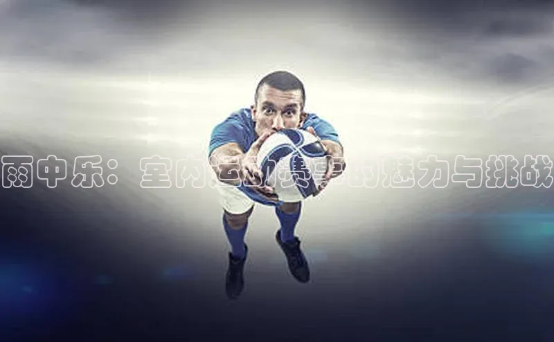 摩登758同城雨中乐：室内运动赛事的魅力与挑战