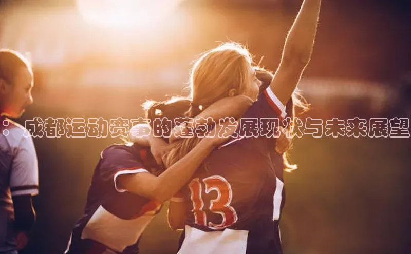 摩登7lite百度翻译：成都运动赛事的蓬勃发展现状与未来展望