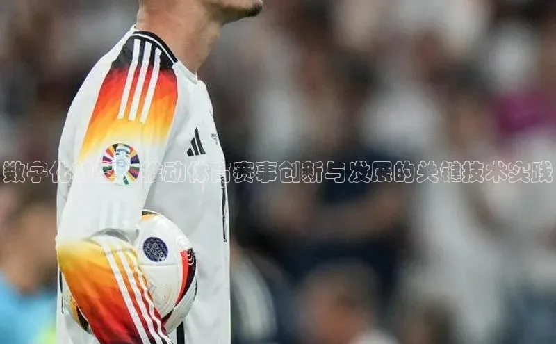 摩登7登录平台注册百度Apollo数字化转型：推动体育赛事创新与发展的关键技术实践