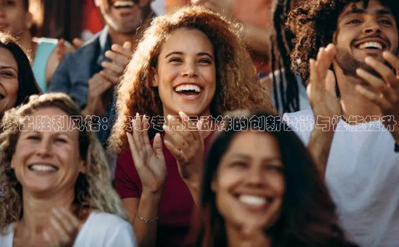 摩登7一径科技穿出胜利风格：赛事专用运动袜的创新设计与性能提升