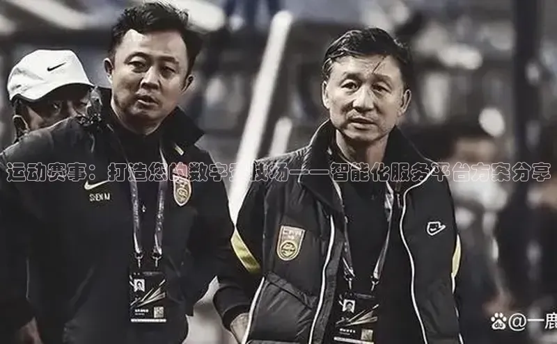摩登7登录平台注册百度安全社区运动赛事：打造您的数字竞技场——智能化服务平台方案分享