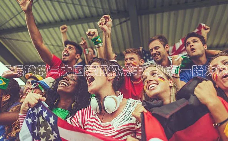 摩登7平台登录每日互动乒乓球的三大国际顶级赛事：如何一睹为快