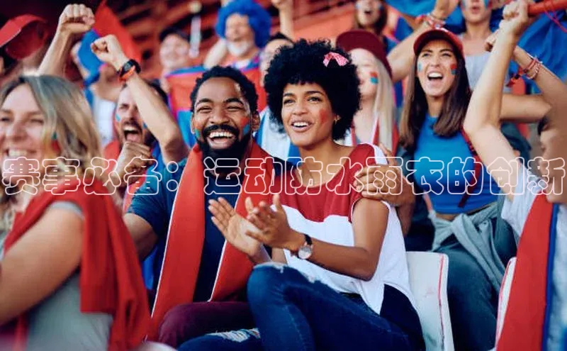 赛事必备：运动防水雨衣的创新