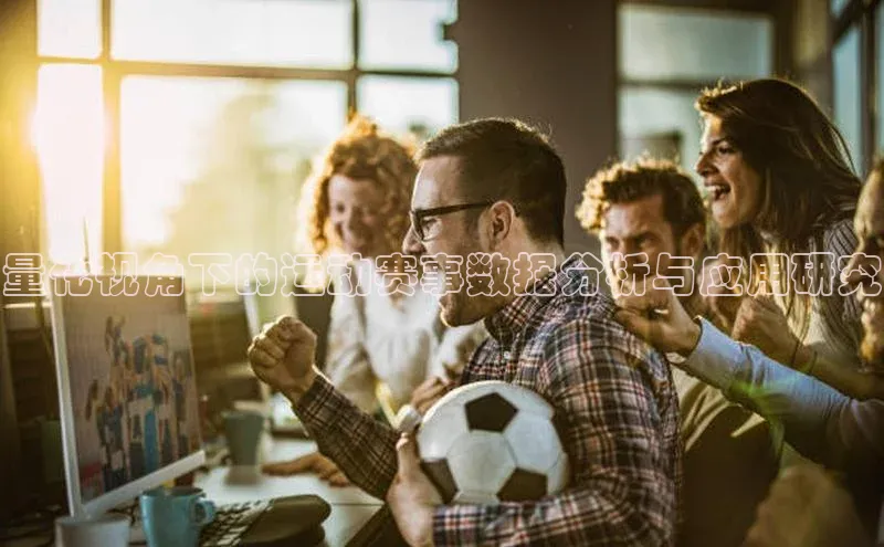 量化视角下的运动赛事数据分析与应用研究
