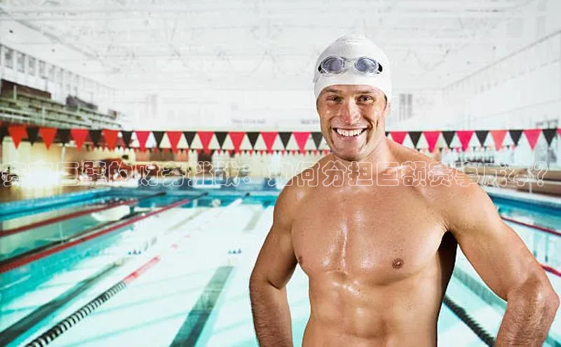 赛事巨擘的财务挑战：如何分担巨额赛事成本？