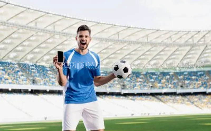 极速挑战：极限运动的极限——从<体育赛事>中汲取灵感