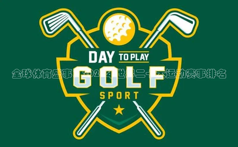 全球体育盛事：2023年世界二十大运动赛事排名