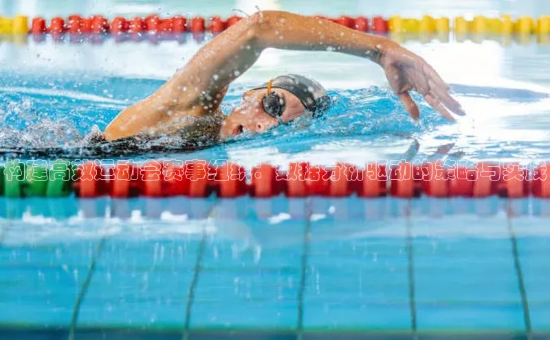 构建高效运动会赛事组织：数据分析驱动的策略与实践