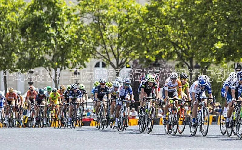 全球视野：国际赛事运动衣的设计与创新