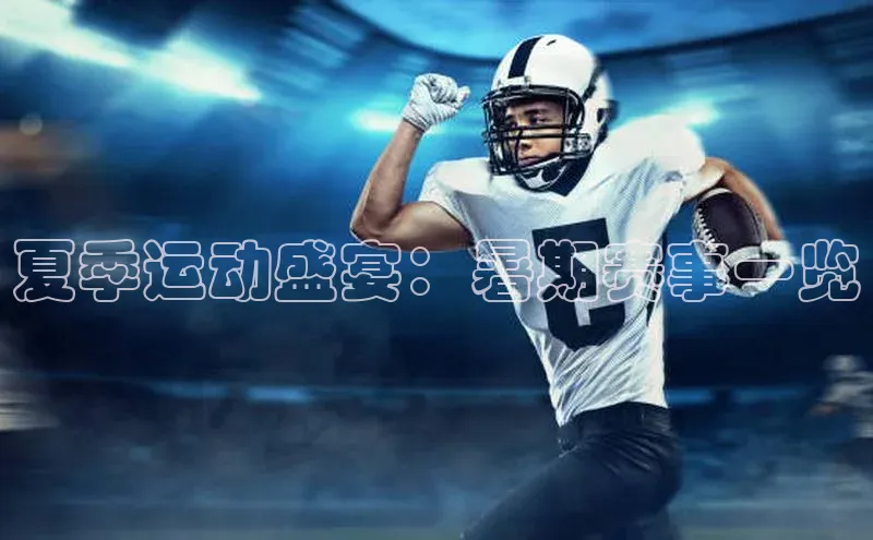 夏季运动盛宴：暑期赛事一览