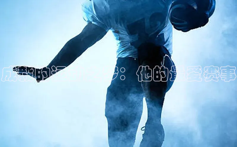 成毅的运动之梦：他的最爱赛事