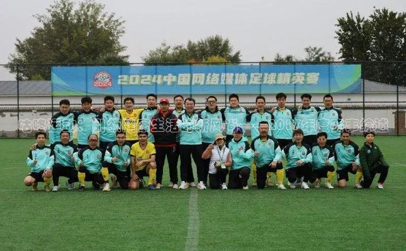 咕咚运动：引领健康生活的新风尚——2017年度赛事综述