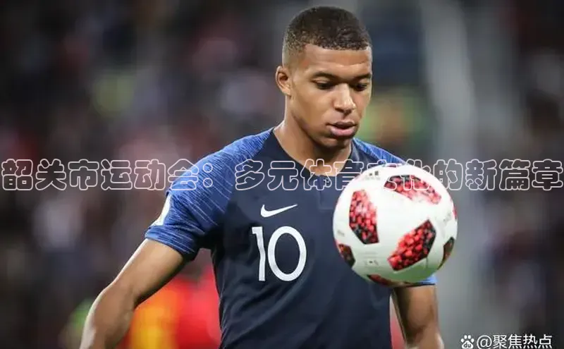 韶关市运动会：多元体育文化的新篇章