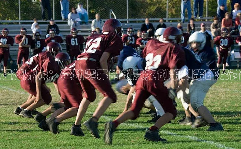 超越界限：运动赛事的创意文创策划策略探讨