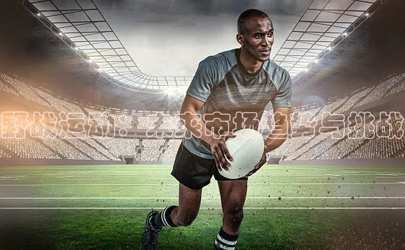 野战运动：未来市场趋势与挑战