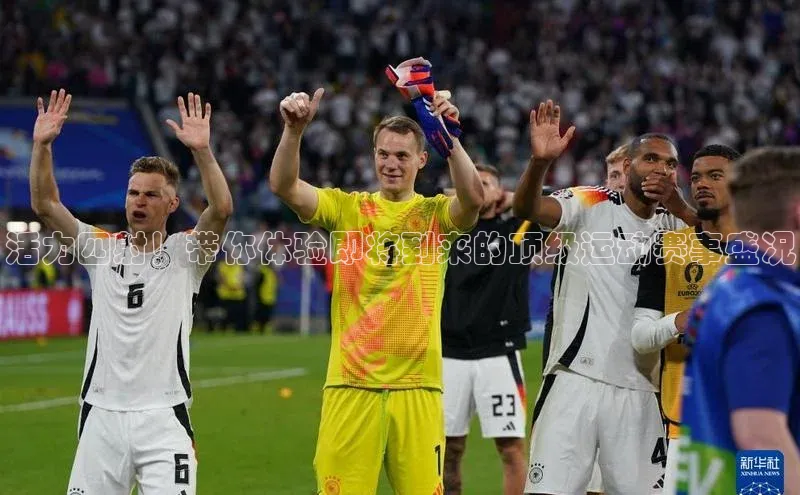 活力四射！带你体验即将到来的顶级运动赛事盛况