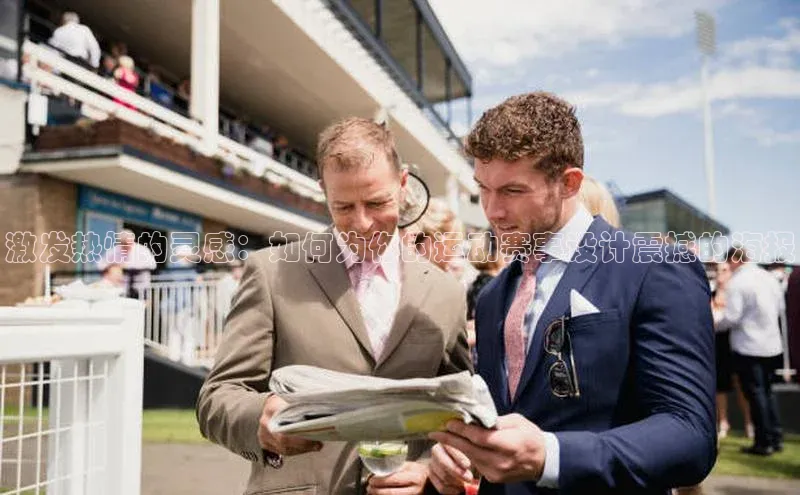 激发热情的灵感：如何为你的运动赛事设计震撼的海报