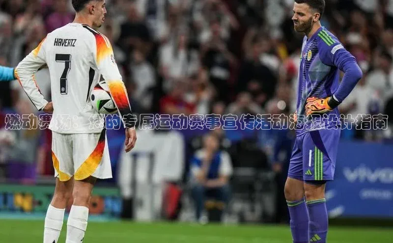燃动赛场：您的专属运动赛事宣传活动海报设计指南