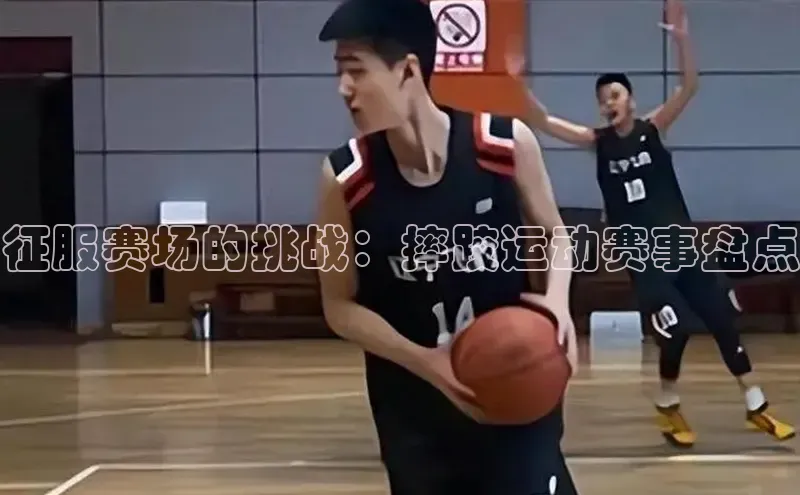 征服赛场的挑战：摔跤运动赛事盘点