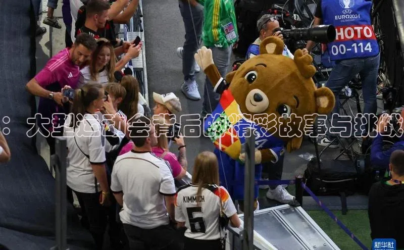 ：大型运动会背后的精彩故事与挑战