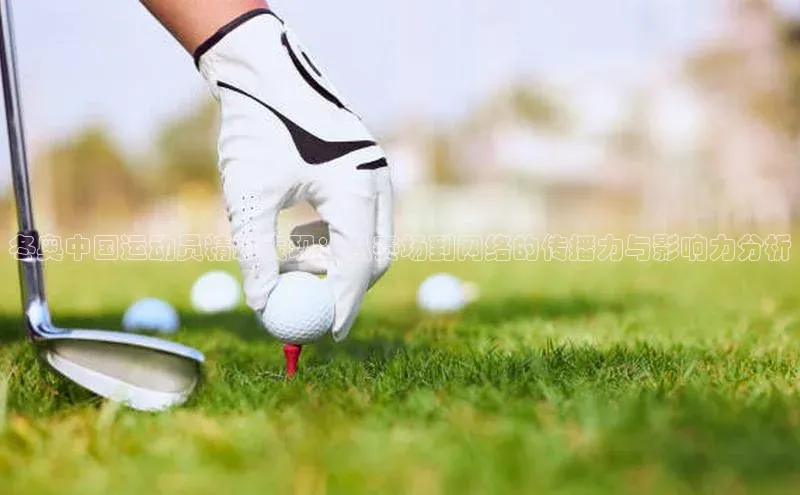 冬奥中国运动员精彩表现：从赛场到网络的传播力与影响力分析