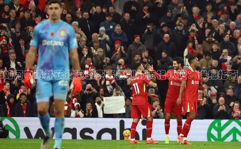 如何申请并获得运动赛事裁判的资格认证：详细指南